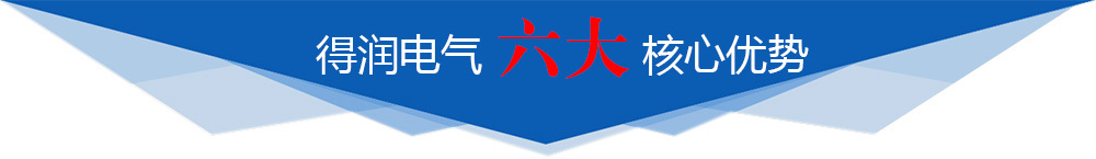 得潤(rùn)電氣六大核心優(yōu)勢(shì)