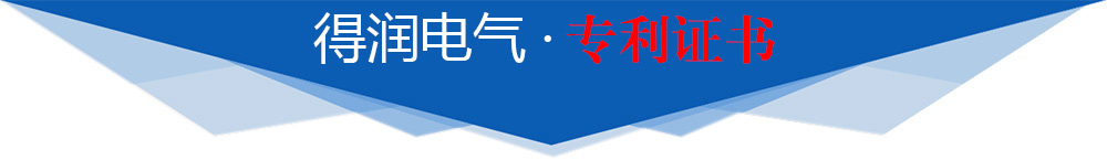 得潤(rùn)電氣 · 專(zhuān)利證書(shū)