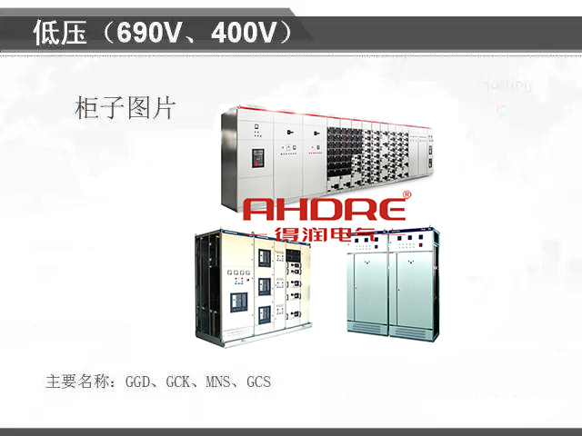 安徽得潤(rùn)電氣 專注開關(guān)柜配電箱30年 電話：400-0551-777 QQ：3176885416 