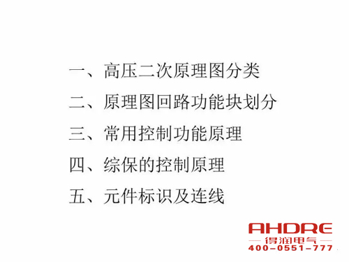 安徽得潤電氣 成套高壓開關(guān)柜 設(shè)計(jì) 生產(chǎn) 調(diào)試 廠家 電話：400-0551-777 qq：3176885416