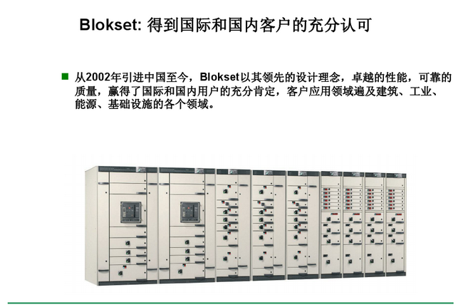 得潤(rùn)電氣 Blokset低壓開關(guān)柜　咨詢熱線：400-128-7988