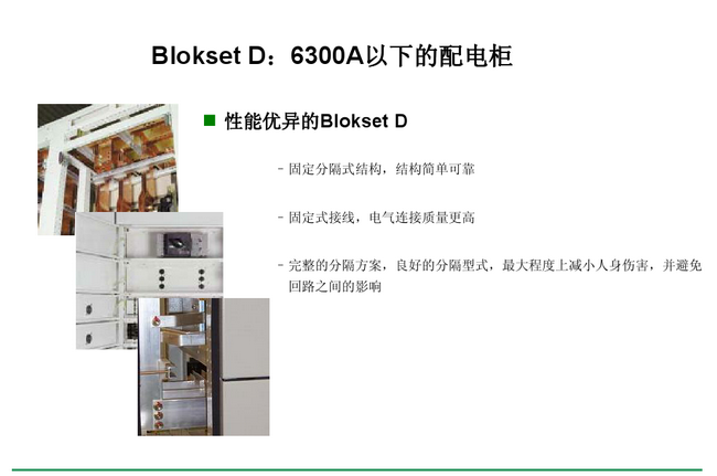 得潤電氣　Blokset 低壓開關(guān)柜　咨詢熱線：400-0551-777