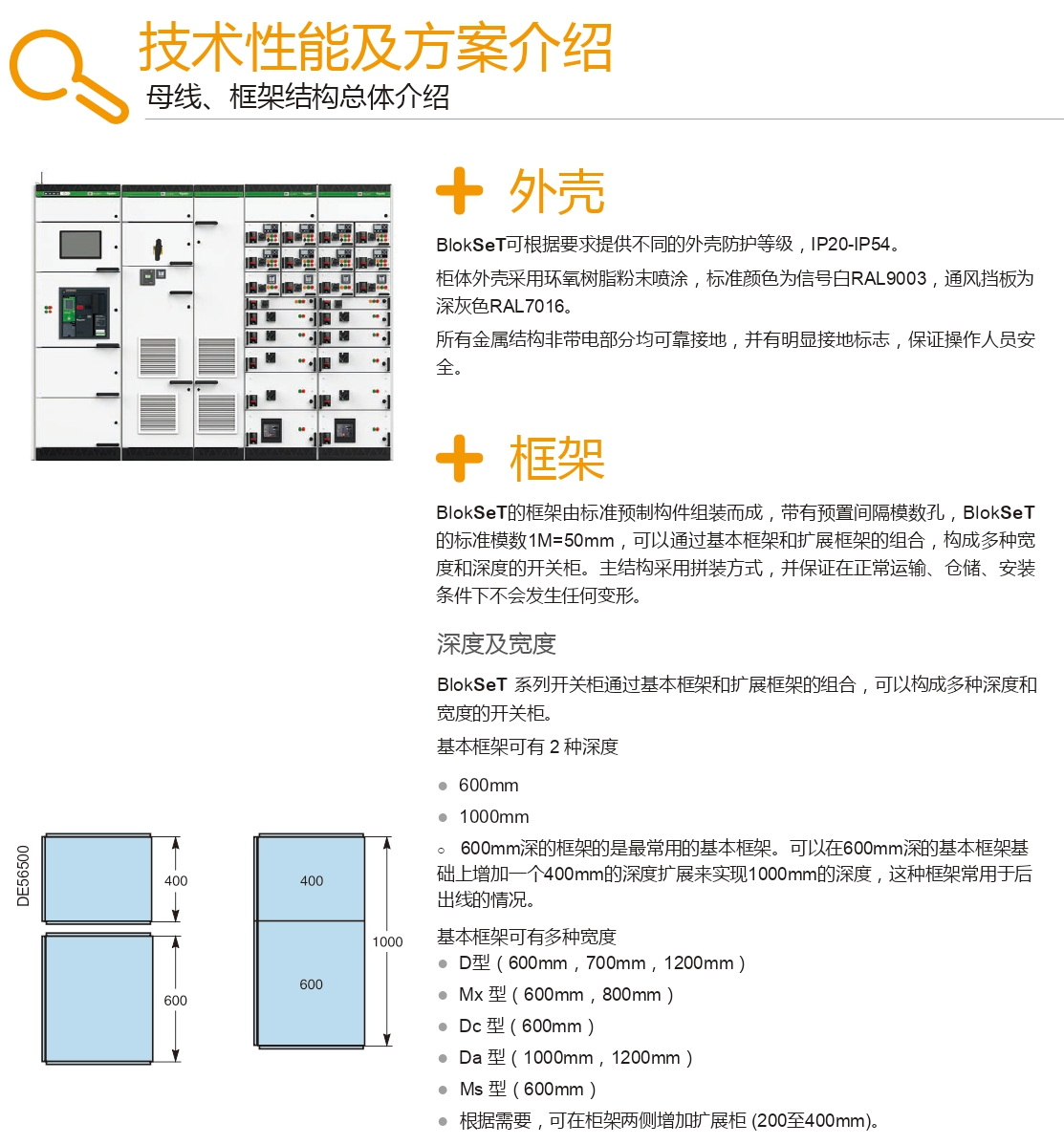 施耐德Blokset低壓柜型結(jié)構(gòu) 得潤電氣分享