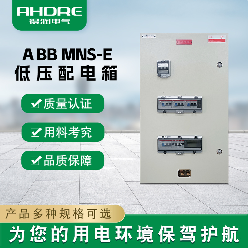 ABB MNS-E配電箱