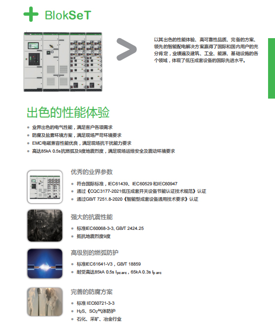 施耐德低壓開關柜BlokSeT出色的性能體驗