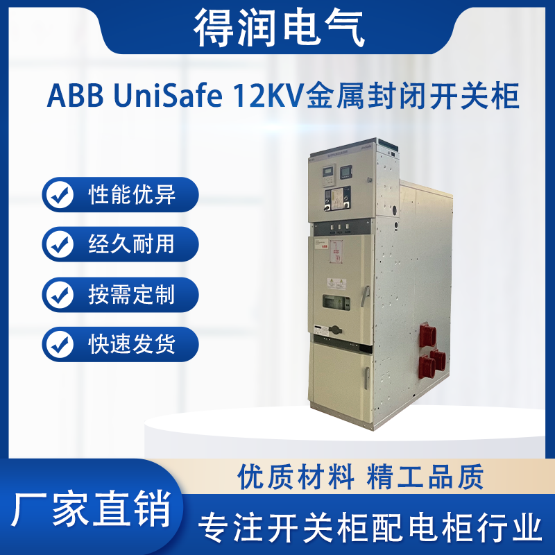 ABB UniSafe高壓開關(guān)柜