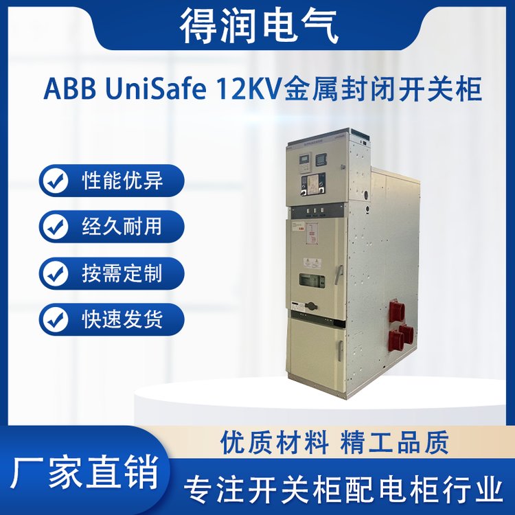 ABB中壓授權柜UniSafe