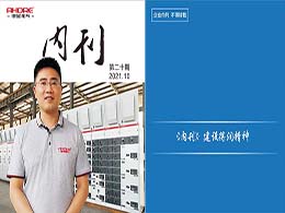 安徽得潤電氣第二十期內(nèi)刊