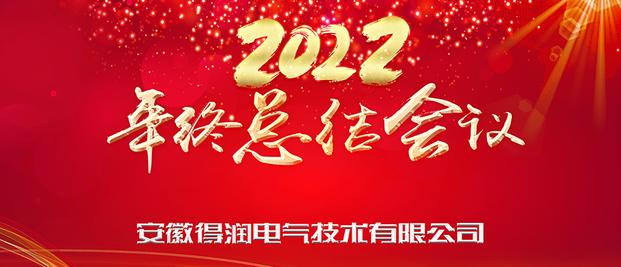 同心筑夢(mèng)，勇攀高峰|得潤(rùn)電氣2022年終總結(jié)暨表彰大會(huì)成功舉辦