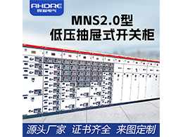 ABB低壓開關(guān)柜MNS2.0 抽屜單元有可靠的機械聯(lián)鎖裝置